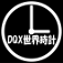 DQX世界時計 DQX世界時計