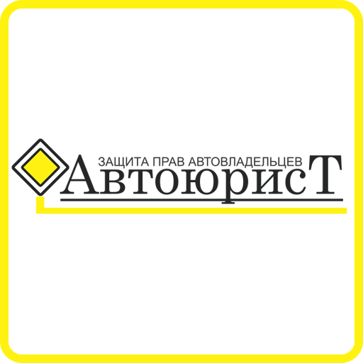 автоюрист онлайн форум бесплатно воронеж знаю